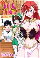 異世界同人活動記 〜魔王と勇者をネタに神作家をめざします〜（分冊版）（単話）