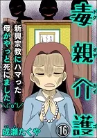 毒親介護 新興宗教にハマった母がやっと死にました(^o^)/(分冊版) 【第16話】