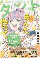 comicタント Vol.48