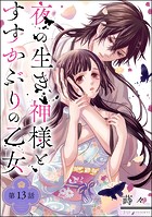 夜の生き神様とすすかぶりの乙女（分冊版） 【第13話】