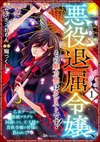 悪役退屈令嬢、その魅力値はカンストです！ 〜乙女ゲームの破滅フラグを回避したら、王子様や貴族令嬢の皆様に慕われて〜 コミック版 （分冊版）（単話）