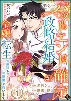 バッドエンド確定の政略結婚に使われたモブ伯爵令嬢、転生知識持ちの元クズ旦那さまとこの世界を救います コミック版 （分冊版）（単話）