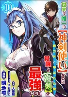 世界で唯一の【神剣使い】なのに戦力外と呼ばれた俺、覚醒した【神剣】と最強になる コミック版（分冊版） 【第10話】