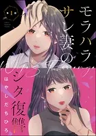 モラハラサレ妻のシタ復讐（分冊版）（単話）