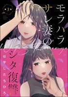 モラハラサレ妻のシタ復讐（分冊版） 【第3話】