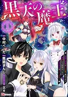 黒天の魔王 〜魔物の言葉がわかる俺、虐げられた魔物たちの救世主となり最強国家を作り上げる〜 コミック版（分冊版）（単話）