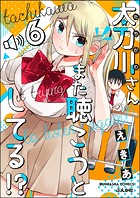 太刀川さんまた聴こうとしてる！？（分冊版） 【第6話】