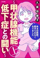 ある日突然、起きられなくなりました 〜甲状腺機能低下症との闘い〜