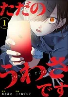 ただのうわさです（分冊版）（単話）