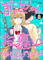 前世からお慕い申し上げます！（分冊版） 【第8話】