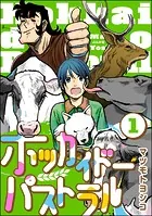 ホッカイドーパストラル（分冊版）（単話）