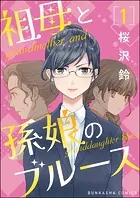 祖母と孫娘のブルース（分冊版）（単話）