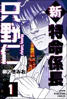 新特命係長 只野仁（分冊版）（単話）
