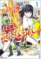 スキル？ ねぇよそんなもん！ 〜不遇者たちの才能開花〜 コミック版