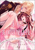 ネネと異国の魔法使い 異世界に召喚されたと思ったら、なぜか仔猫として愛玩されてます(分冊版) 【第9話】