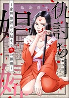 仇討ち娼婦 〜家族惨殺から始まる血の報復〜（分冊版） 【第27話】