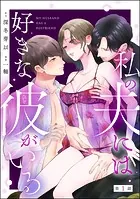 私の夫には好きな彼がいる（分冊版）（単話）