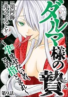 ダルマ様の贄 〜孕ませたい者、この指とまれ〜（分冊版） 【第9話】