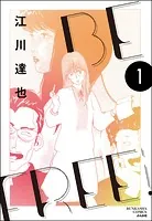 BE FREE（分冊版）（単話）