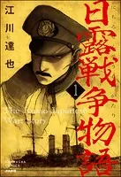 日露戦争物語（分冊版）（単話）