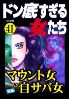 ドン底すぎる女たち Vol.41 マウント女vs.自サバ女
