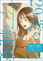 29歳の不・純愛 ～あなたが恋しいだけだった～