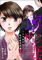 壊サレ妻 〜シタ女は私の妊活友達〜（分冊版） 【第10話】
