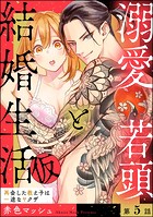 溺愛若頭と結婚生活（仮） 再会した教え子は一途なヤクザ（分冊版） 【第5話】