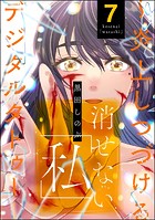 消せない「私」～炎上しつづけるデジタルタトゥー～