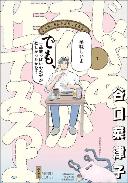 じゃあ、あんたが作ってみろよ （1） 【かきおろし漫画付】 - 谷口