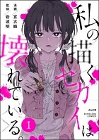 私の描くセカイは壊れている。（分冊版）（単話）