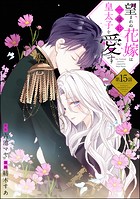 望まれぬ花嫁は一途に皇太子を愛す《フルカラー》(分冊版) 【第15話】