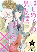 はじめての男友達、はじめての××（分冊版）（単話）