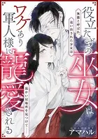 役立たずの巫女はワケあり軍人様に寵愛される（単話版）（単話）