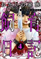 わたしの家族飼育日記