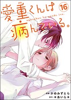 愛重くんは病んでいる。（分冊版） 【第16話】