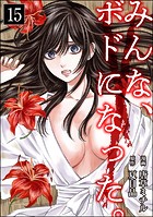 みんな、ボドになった。（分冊版） 【第15話】