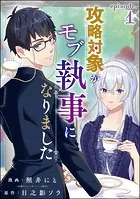 攻略対象がモブ執事になりました（分冊版）（単話）