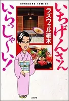 いちげんさん いらっしゃ〜い！