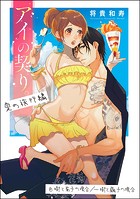 アイの契り。（分冊版） 【第15話】 アイの契り。夏の旅行編 良樹と菊子の場合/一樹と繭子の場合