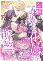 公爵様は身代わり花嫁をご所望です(単話版)(単話)