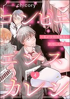 コンビニエンスカレシ 〜私が女性用風俗を利用した理由〜（分冊版） 【第4話】