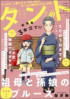 comicタント Vol.49