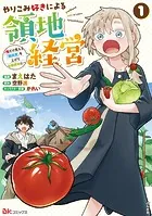 やりこみ好きによる領地経営 〜俺だけ見える『開拓度』を上げて最強領地に〜 コミック版