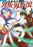 ひとりぼっちの異世界放浪 〜追放されたFランク冒険者はコボルトだけをお供に旅をする〜 コミック版