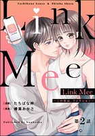 Link Mee 〜この恋は、フィクション〜（分冊版） 【第2話】