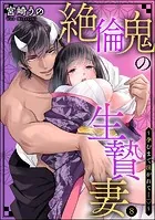 絶倫鬼の生贄妻 〜孕むまで注がれて…〜（分冊版） 【第8話】