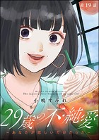 29歳の不・純愛 〜あなたが恋しいだけだった〜（分冊版） 【第19話】