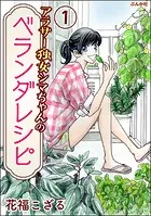 アラサー独女シマちゃんのベランダレシピ（分冊版）（単話）