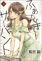ふぁんきーサーバント ディレクターズカット版（分冊版）（単話）